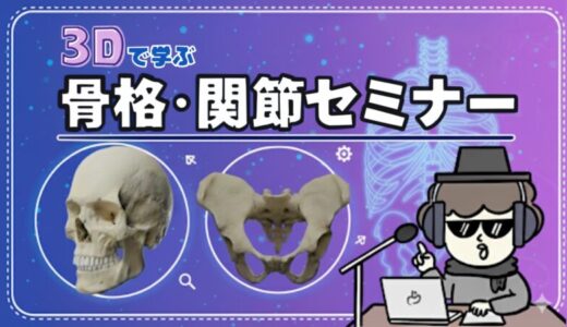 骨格・関節セミナーの購入者さんの声