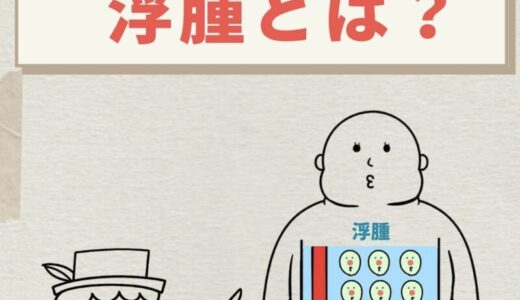 浮腫とは？細胞外液と間質液からわかりやすく解説